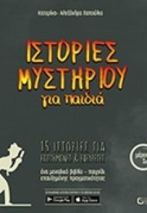 Ιστορίες μυστηρίου για παιδιά (Μέρος 1ο)