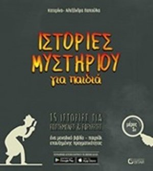 Ιστορίες μυστηρίου για παιδιά (Μέρος 1ο)