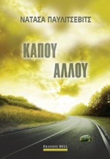 Κάπου αλλού