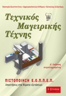 Τεχνικός Μαγειρικής Τέχνης (4η Έκδοση - Συμπληρωμένη)