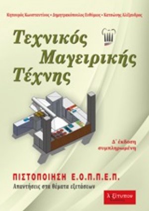 Τεχνικός Μαγειρικής Τέχνης (4η Έκδοση - Συμπληρωμένη)
