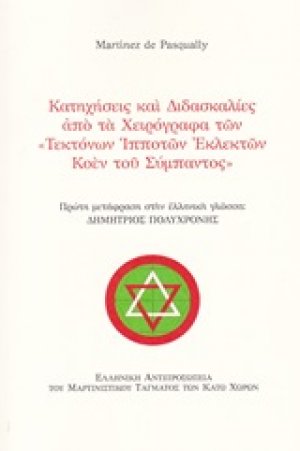 Κατηχήσεις και διδασκαλίες από τα χειρόγραφα "Τεκτόνων ιπποτών εκλεκτών Κοέν του σύμπαντος"