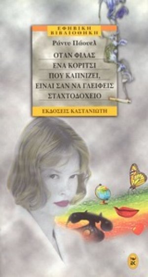 Όταν φιλάς ένα κορίτσι που καπνίζει, είναι σαν να γλείφεις σταχτοδοχείο