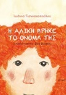 Η Αλίκη βρήκε το όνομά της