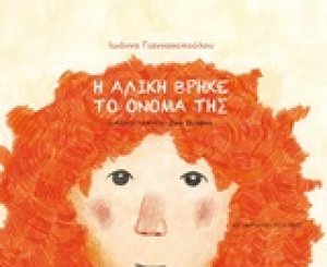 Η Αλίκη βρήκε το όνομά της