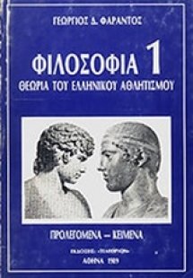 Φιλοσοφία 1: Θεωρία του ελληνικού αθλητισμού