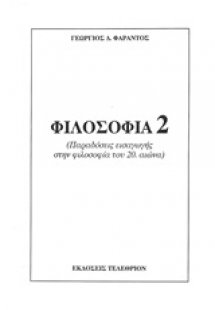 Φιλοσοφία 2: Παραδόσεις εισαγωγής στην φιλοσοφία του 20...