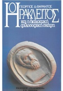 Ηράκλειτος και η διαλεκτική φιλοσοφική σκέψη