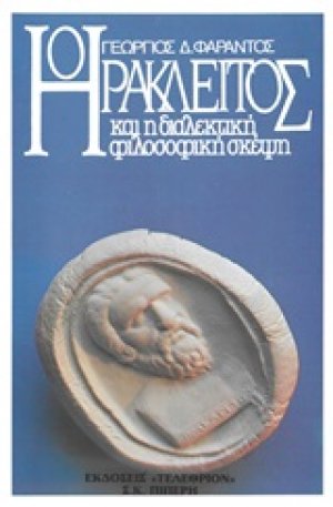 Ηράκλειτος και η διαλεκτική φιλοσοφική σκέψη