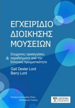 Εγχειρίδιο διοίκησης μουσείων
