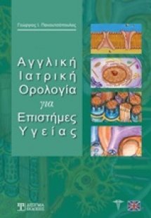 Αγγλική ιατρική ορολογία για επιστήμες υγείας