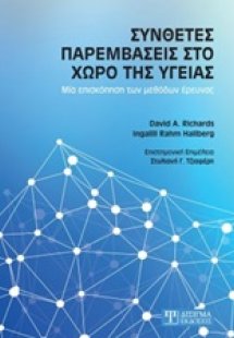 Σύνθετες παρεμβάσεις στο χώρο της υγείας