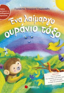 Ένα λαίμαργο ουράνιο τόξο