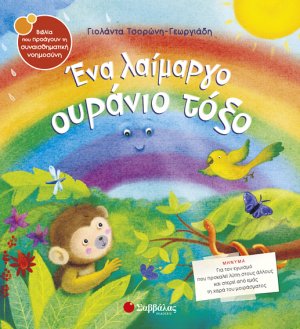 Ένα λαίμαργο ουράνιο τόξο