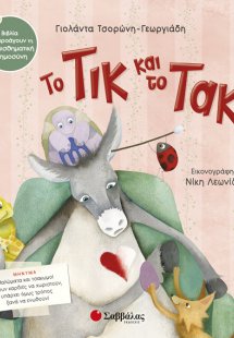  Το Τικ και το Τακ 