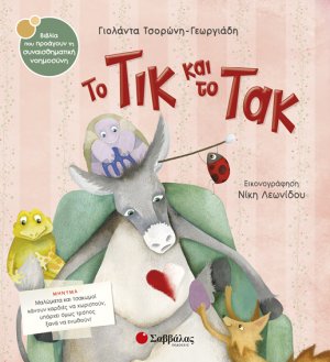 Το Τικ και το Τακ
