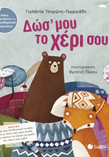  Δώσ’ μου το χέρι σου 