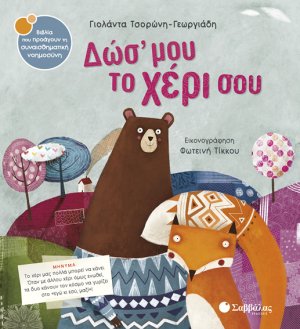 Δώσ’ μου το χέρι σου
