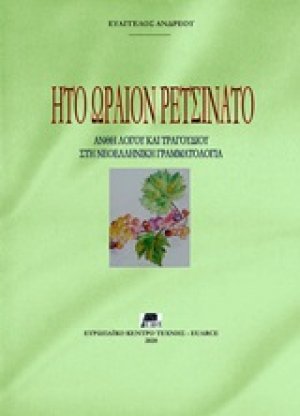 Ήτο ωραίον ρετσινάτο