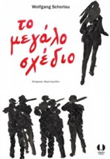 Το μεγάλο σχέδιο