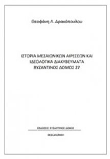 Ιστορία μεσαιωνικών αιρέσεων και ιδεολογικά διακυβεύματ...