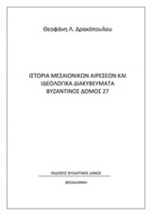 Ιστορία μεσαιωνικών αιρέσεων και ιδεολογικά διακυβεύματα