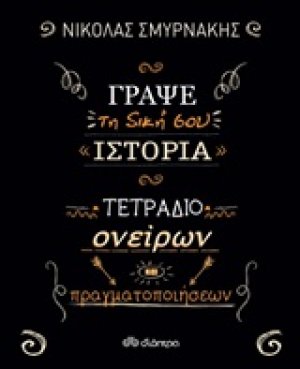 Γράψε τη δική σου ιστορία: Τετράδιο ονείρων και πραγματοποιήσεων