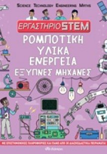 Εργαστήριο STEM: Ρομποτική, υλικά, ενέργεια, έξυπνες μη...