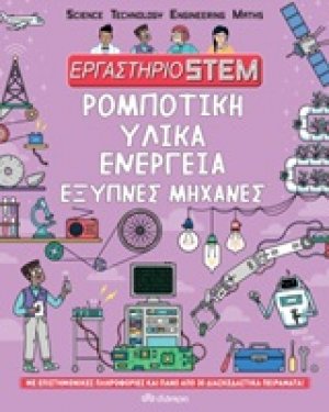 Εργαστήριο STEM: Ρομποτική, υλικά, ενέργεια, έξυπνες μηχανές