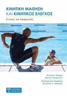 Κινητική μάθηση και κινητικός έλεγχρος