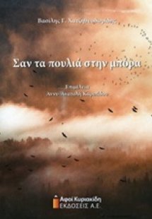 Σαν τα πουλιά στην μπόρα