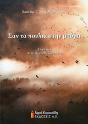 Σαν τα πουλιά στην μπόρα