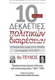 Δέκα και μία δεκαετίες πολιτικών διαιρέσεων: Οι διαιρετ...