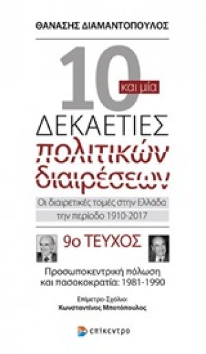 Δέκα και μία δεκαετίες πολιτικών διαιρέσεων: Οι διαιρετικές τομές στην Ελλάδα την περίοδο 1910-2017