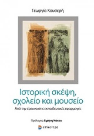 Ιστορική σκέψη, σχολείο και μουσείο