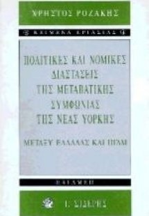 Πολιτικές και νομικές διαστάσεις της μεταβατικής συμφων...