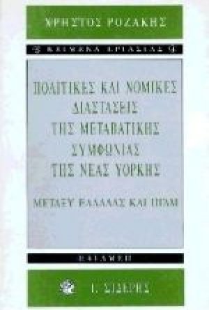 Πολιτικές και νομικές διαστάσεις της μεταβατικής συμφωνίας της Νέας Υόρκης