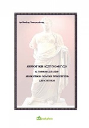 Δημοτική αστυνόμευση