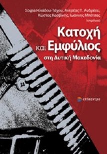 Κατοχή και εμφύλιος στη Δυτική Μακεδονία