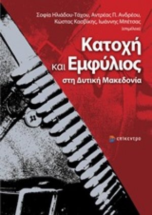 Κατοχή και εμφύλιος στη Δυτική Μακεδονία