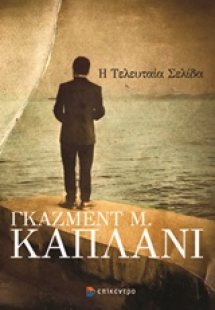 Η τελευταία σελίδα