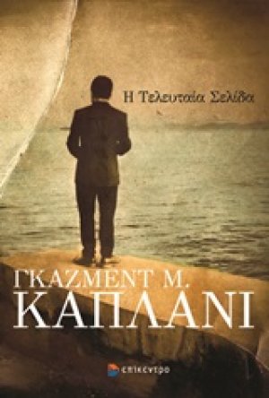 Η τελευταία σελίδα