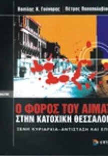 Ο φόρος του αίματος στην κατοχική Θεσσαλονίκη