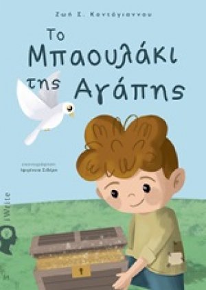 Το μπαουλάκι της αγάπης