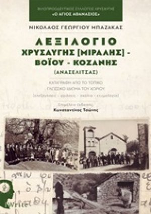 Λεξιλόγιο Χρυσαυγής [Μιραλής] - Βοΐου - Κοζάνης