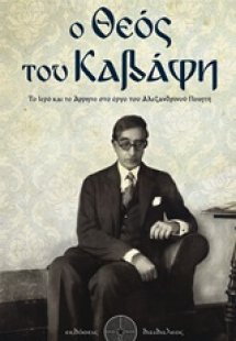 Ο Θεός του Καβάφη