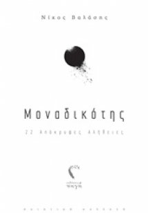 Μοναδικότης