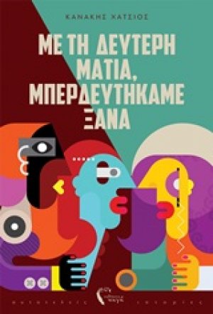 Με τη δεύτερη ματιά, μπερδευτήκαμε ξανά