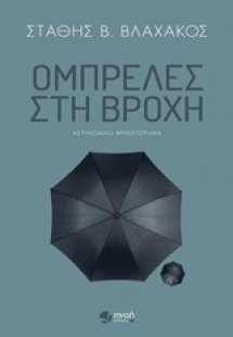 Ομπρέλες στη βροχή