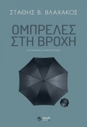 Ομπρέλες στη βροχή